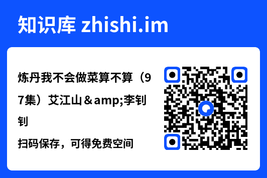 炼丹我不会做菜算不算(97集)艾江山&李钊"网盘下载"