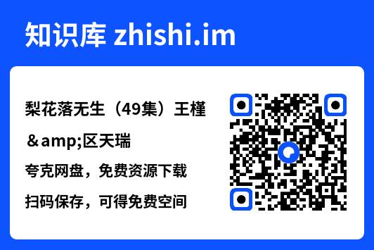 梨花落无生(49集)王槿&区天瑞"网盘下载"