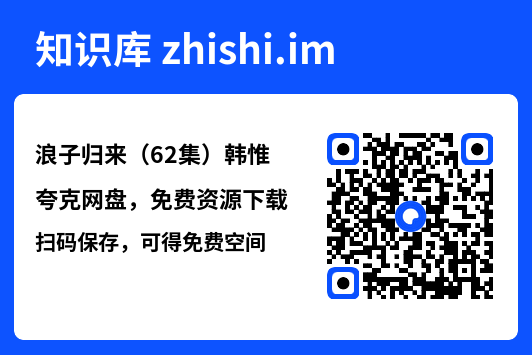 浪子归来(62集)韩惟"网盘下载"