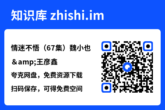 情迷不悟(67集)魏小也&王彦鑫"网盘下载"