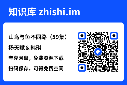 山鸟与鱼不同路(59集)杨天赋&韩琪"网盘下载"