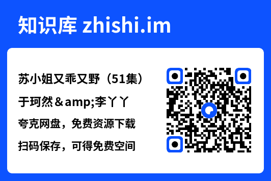 苏小姐又乖又野(51集)于珂然&李丫丫"网盘下载"