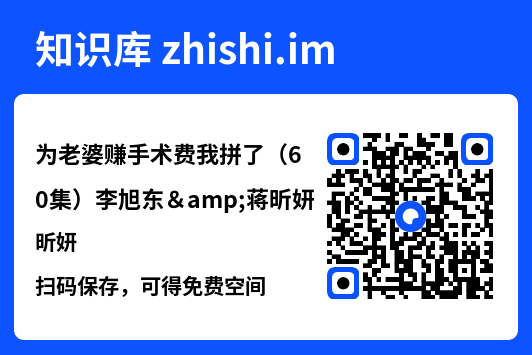 为老婆赚手术费我拼了(60集)李旭东&蒋昕妍"网盘下载"