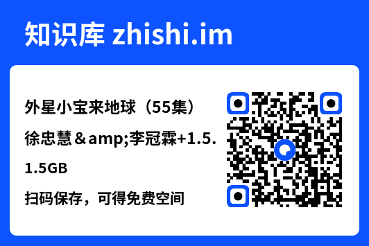 外星小宝来地球(55集)徐忠慧&李冠霖