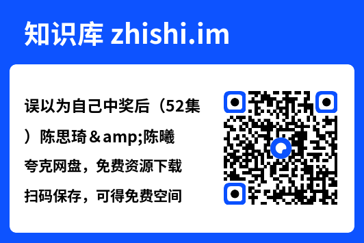 误以为自己中奖后(52集)陈思琦&陈曦"网盘下载"