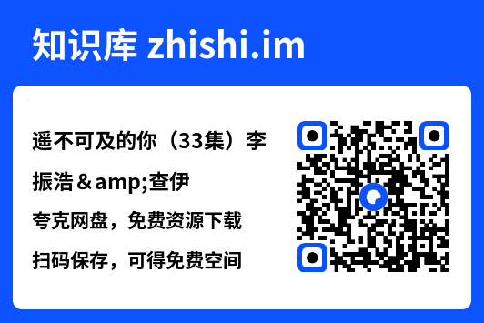 遥不可及的你(33集)李振浩&查伊"网盘下载"