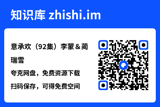 意承欢(92集)李蒙&蔺瑞雪"网盘下载"