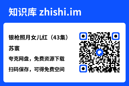 银枪照月女儿红(43集)苏寰"网盘下载"