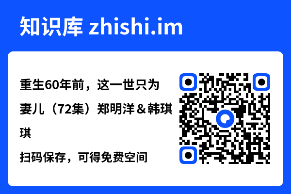 重生60年前,这一世只为妻儿(72集)郑明洋&韩琪"网盘下载"