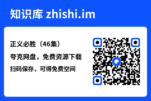 正义必胜(46集)"网盘下载"