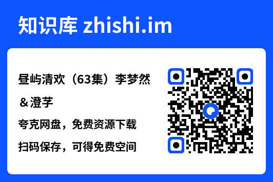 昼屿清欢(63集)李梦然&澄芓"网盘下载"