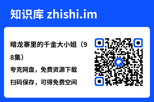 暗龙寨里的千金大小姐(98集)"网盘下载"