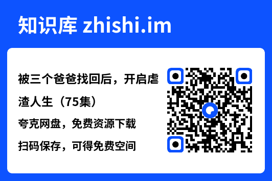 被三个爸爸找回后,开启虐渣人生(75集)"网盘下载"