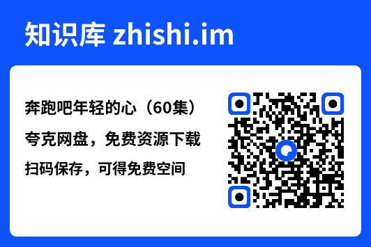奔跑吧年轻的心(60集)"网盘下载"