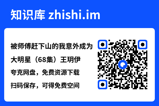 被师傅赶下山的我意外成为大明星(68集)王玥伊"网盘下载"