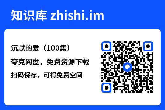 沉默的爱(100集)"网盘下载"
