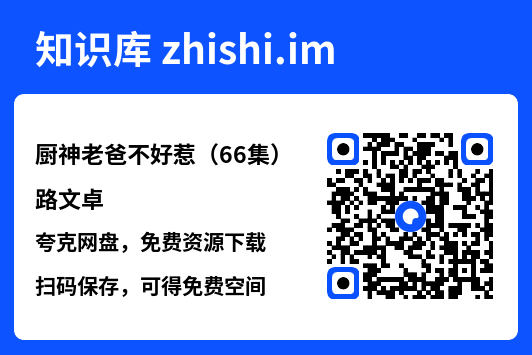 厨神老爸不好惹(66集)路文卓"网盘下载"
