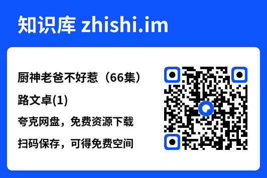 厨神老爸不好惹(66集)路文卓(1)"网盘下载"