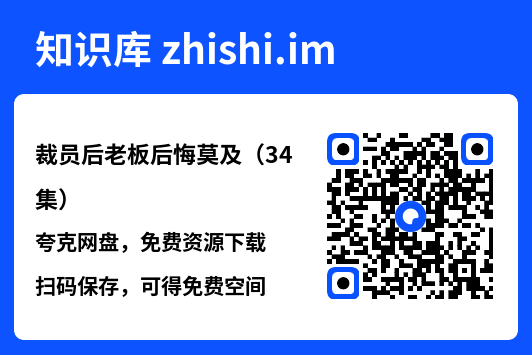 裁员后老板后悔莫及(34集)"网盘下载"