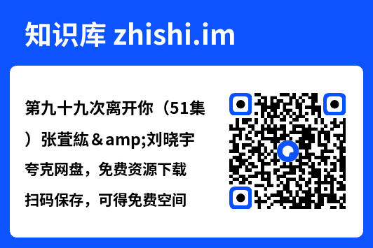 第九十九次离开你(51集)张萓紘&刘晓宇"网盘下载"