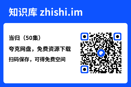 当归(50集)"网盘下载"