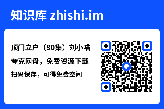 顶门立户(80集)刘小喵"网盘下载"