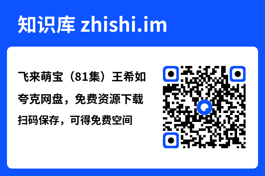 飞来萌宝(81集)王希如"网盘下载"