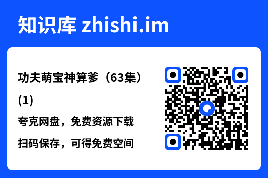 功夫萌宝神算爹(63集)(1)"网盘下载"