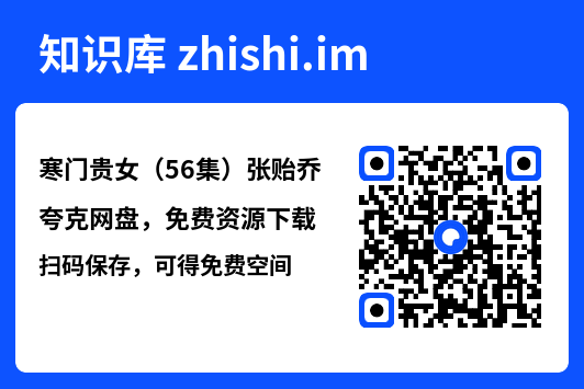 寒门贵女(56集)张贻乔"网盘下载"