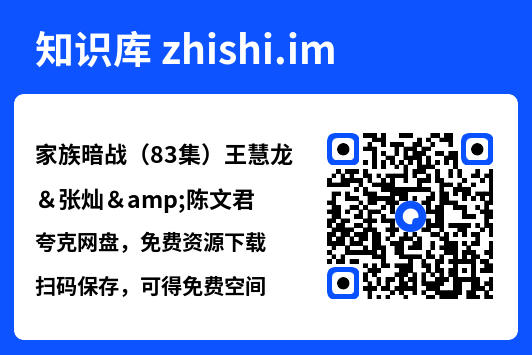 家族暗战(83集)王慧龙&张灿&陈文君"网盘下载"