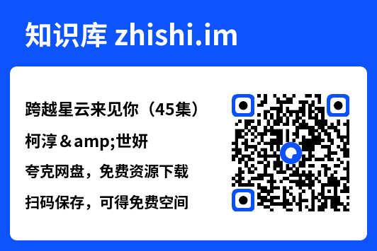 跨越星云来见你(45集)柯淳&世妍"网盘下载"
