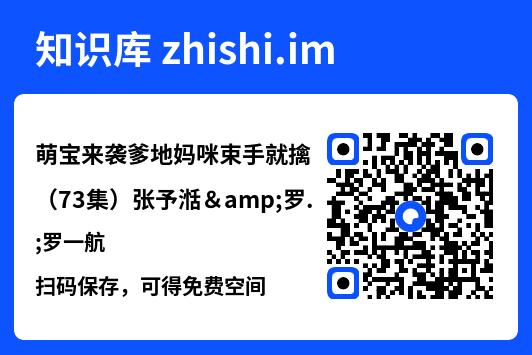 萌宝来袭爹地妈咪束手就擒(73集)张予湉&罗一航"网盘下载"