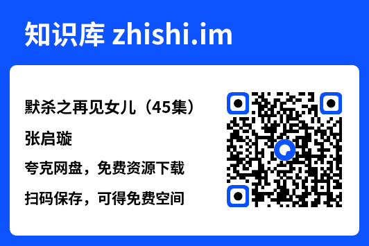 默杀之再见女儿(45集)张启璇"网盘下载"