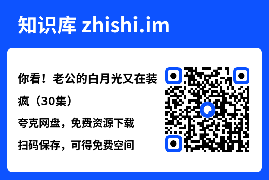 你看!老公的白月光又在装疯(30集)"网盘下载"