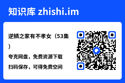 逆鳞之家有不孝女(53集)"网盘下载"