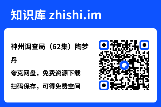 神州调查局(62集)陶梦丹"网盘下载"