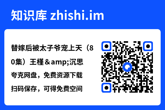 替嫁后被太子爷宠上天(80集)王槿&沉思"网盘下载"