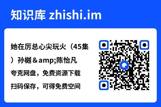 她在厉总心尖玩火(45集)孙樾&陈怡凡"网盘下载"