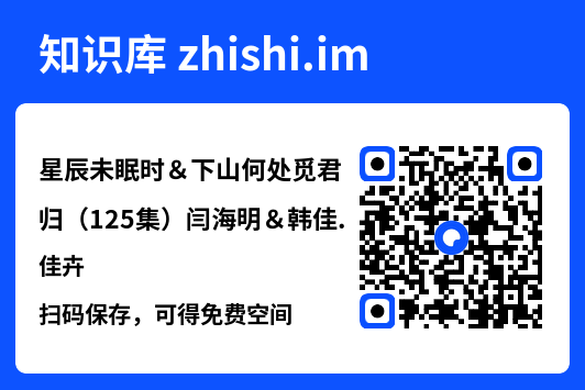 星辰未眠时&下山何处觅君归(125集)闫海明&韩佳卉"网盘下载"