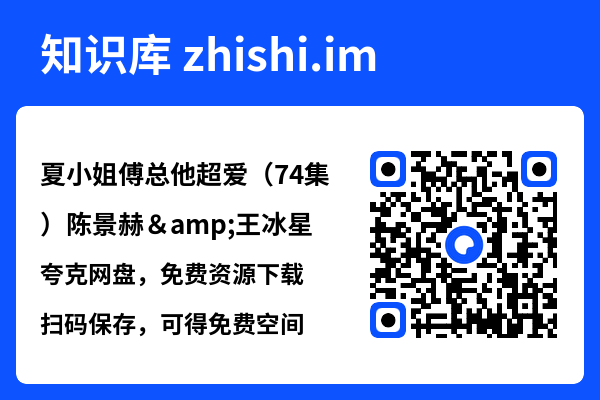夏小姐傅总他超爱(74集)陈景赫&王冰星"网盘下载"