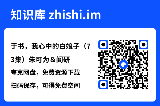 于书,我心中的白娘子(73集)朱可为&阎研"网盘下载"
