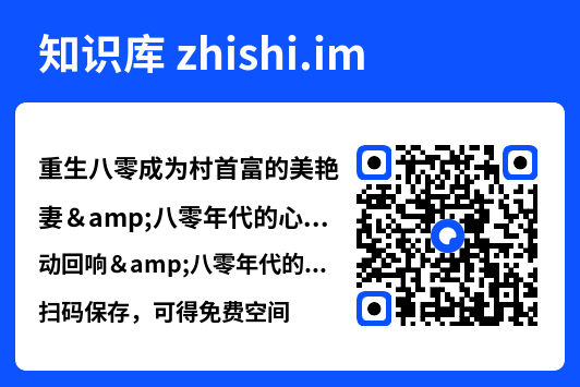 重生八零成为村首富的美艳妻&八零年代的心动回响&八零年代的心动织章(85集)许刚&孙同钰"网盘下载"