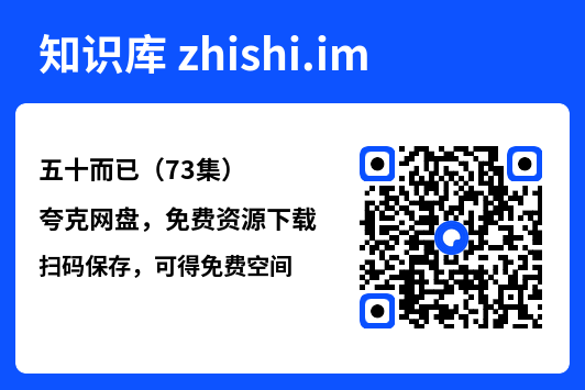 五十而已(73集)"网盘下载"