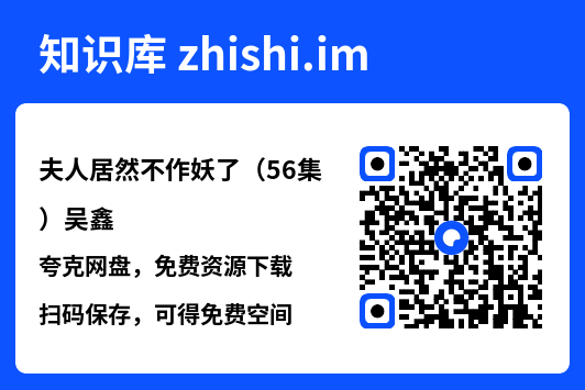 夫人居然不作妖了(56集)吴鑫"网盘下载"