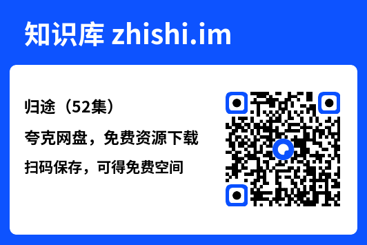 归途(52集)"网盘下载"