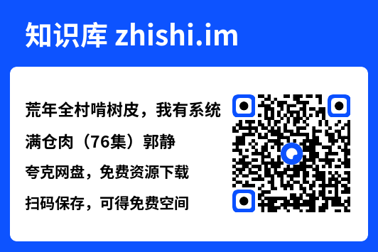 荒年全村啃树皮,我有系统满仓肉(76集)郭静"网盘下载"