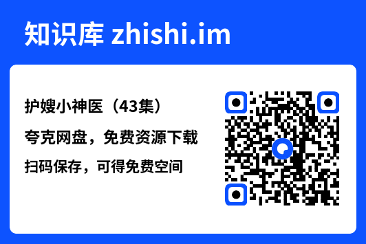 护嫂小神医(43集)"网盘下载"