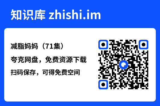 减脂妈妈(71集)"网盘下载"