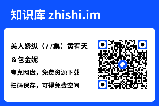 美人娇纵(77集)黄宥天&包金妮"网盘下载"