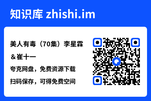 美人有毒(70集)李星霖&崔十一"网盘下载"